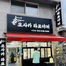 오사카타코야끼 부천점 이미지