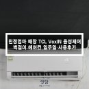 자동제어A/S | 친정엄마 매장 TCL VoxIN 음성제어 벽걸이 에어컨 일주일 사용후기