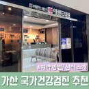 금천하나의원 | 금천구 가산동 국가건강검진 추천 [이랜드 의원] 예약 방법, 대상 알아보기