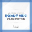 지에스더프레시 광명뉴타운점 | 광명역사거리 임장기 - 광명뉴타운 재개발 구역 지도&amp;현황