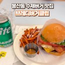 봉산동 수제버거 맛집, &#39;브레디버거클럽&#39; 솔직 후기