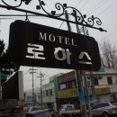 로하스모텔 이미지