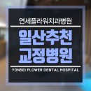 연세플라워치과병원 네이버블로그