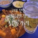 인동중앙로11길-6 | 구미 인동 국물닭발 맛집 닭동가리
