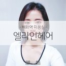 엘라인헤어 대학로점