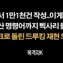 혼자서 1만1천건 작성&메크로 돌린 드루킹 재현의혹 / 목격자K 이미지