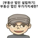 [부동산 법인 설립하기] 법인 부가가치세란? 이미지