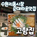 남문고향집 | <고향집> 수원지동순대타운맛집, 한번은 꼭 가볼 만 한 수원남문맛집 후기