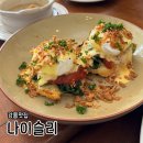 나이슬리 | [강릉] 강릉 브런치 카페 ‘나이슬리’ 내돈내산 후기ㅣ인생 샥슈카를 만나다! 소스까지 싹 긁어먹은...