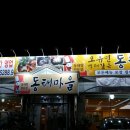 오유민 동태마을(인화점) 이미지