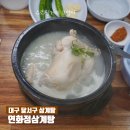 연화정삼계탕 | 대구 달서구 삼계탕 연화정삼계탕 본리동 몸보신 맛집