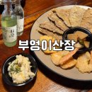 다래산장 | [강남/신논현] 부엉이산장 금요일 웨이팅 캐치테이블 내돈내산