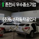 동부자동차정비공업사 이미지