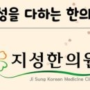 지성한의원 이미지