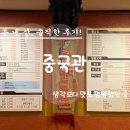 정혜훈 공인중개사 | 내돈내산 양평 양수리 전통시장 길 건너 평범했던 중국집 중국관 짜장면&amp;짬뽕 솔직후기