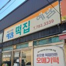 성산떡방앗간 | &lt;제주도.서귀포시&gt; 제주 오메기떡 맛집 예담떡집 제주 오메기떡 택배