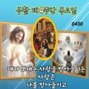 2026년 4월 30일 부활 제4주간 목요일＜내가 보내는 이를 맞아들이는 사람은 나를 맞아들이는 것이다.＞ 이미지