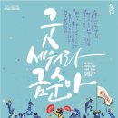 굿 세워라 금순아 이미지