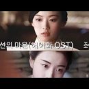 천우희 - 조선의 마음(해어화 OST) 이미지