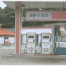 현리주유소 이미지