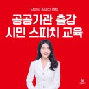 [시민주도평생학습] 보이스 트레이닝 | [공공기관 출강] 부평시청 학습반디 시민 스피치 역량 강화 교육 후기