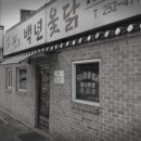 백년옻닭 이미지