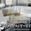 소방서 | 다비치안경 경성대부경대소방서옆점 렌즈 구매 후기