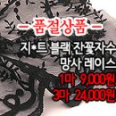 [lcz30520-4508]지*트 블랙 잔꽃자수 망사레이스 이미지