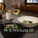 미세스블랑 | 상해 미슐랭 맛집 프렌치 레스토랑 Mr & Mrs Bund 추천 후기 2탄 :: 메뉴 가격 고덕지도 야경 뷰