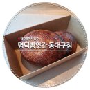 명덕 빵앗간 | SNS 난리난 버터떡 명덕빵앗간에서 먹어 본 후기