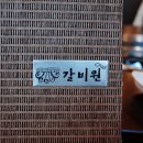 본갈비원
