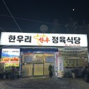 #경기 고양 #일산 #한우리한우정육식당 #꽃등심 #특수모둠 #한우 #맛집 #후기