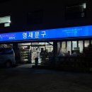 영재문구 - 안산시 상록구 각골서로 48 | 영재문구