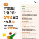 2026년 우양재단 기명·기타 장학생 모집 안내의 건 이미지