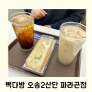 빽다방별내파라곤 | 빽다방 오송2산단파라곤점 사라다빵세트 후기 칼로리