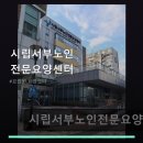 서울시립서부노인전문요양센터 | 시립서부노인전문요양센터 서비스 안내와 위치 정보