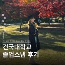 건국대학교 박물관 | 건국대학교 졸업스냅 후기 옷·소품·학위복·촬영시기·포토스팟·스낵스냅 정보 총정리