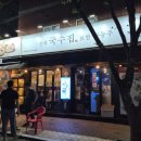 만복국수신천점 이미지