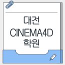대전 CINEMA학원 추천! 취업까지 연결되는 3D 모션그래픽 과정