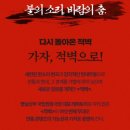 💕후기&amp;리뷰_[강강추◆]판소리뮤지컬&lt;적벽&gt;_판뮤커튼콜영상_배우 이승희 이건희 이재박 김의환 임지수...