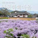 시월애모텔 | 안동 하회마을 여행, 숙박, 맛집, 줄불놀이, 입장료, 탈춤공연 알아보기