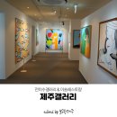 영재아트북 | 제주갤러리 위로와 힐링의 시간 전이수갤러리 & 이숑레스토랑
