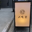 고기에꽃피다 이미지