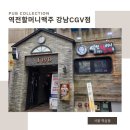 역전할머니CGV점