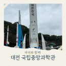 5세 아이랑 대전여행일정 대전 국립중앙과학관 관람코스