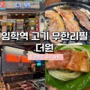 더원 | 임학역 고기집 질 좋은 고기를 저렴한 가격으로 즐기는 더원 방문후기