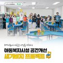 새생명지역아동센터 | 폐현수막이 아동공간 가구로! 카카오메이커스X기빙플러스 &#39;새가버치 프로젝트&#39;