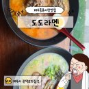도도스푼 | 제주라멘맛집 도도라멘, 진한 국물의 라멘 맛집 후기