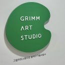 그리는아트스튜디오미술교습소