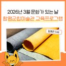 3월 문화가 있는 날 | [함평군립미술관] 2026년 3월 문화가있는날 교육프로그램 안내!
